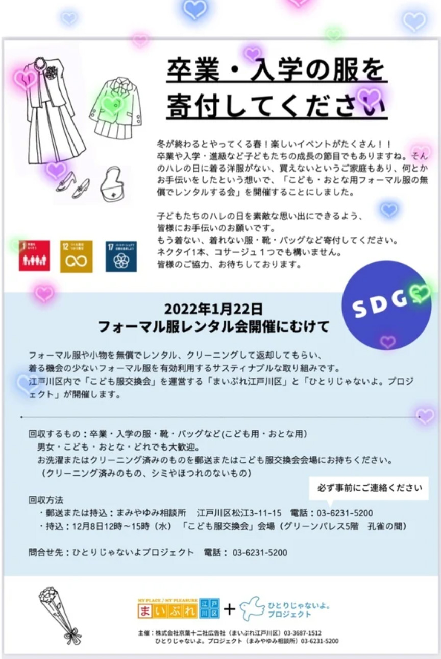 子ども用・おとな用の卒入園学フォーマル服のご寄付を】 – 江戸川区議会議員 間宮由美 公式サイト